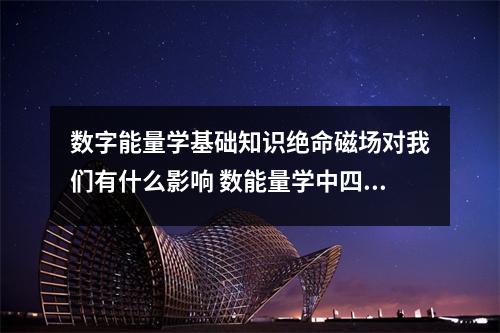 数字能量学基础知识绝命磁场对我们有什么影响 数能量学中四凶星恰到好处的用法3