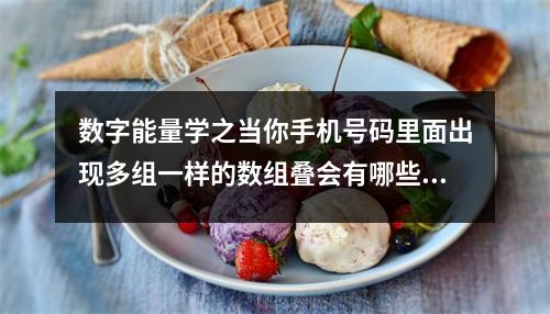 数字能量学之当你手机号码里面出现多组一样的数组叠会有哪些危害呢 数字能量磁场手机号码案例解析688888
